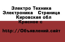 Электро-Техника Электроника - Страница 3 . Кировская обл.,Красное с.